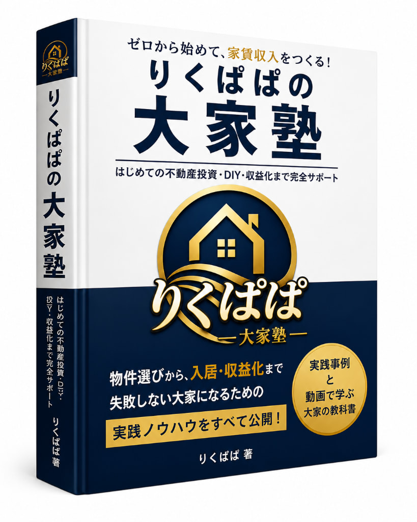 りくぱぱの大家塾 書籍イメージ